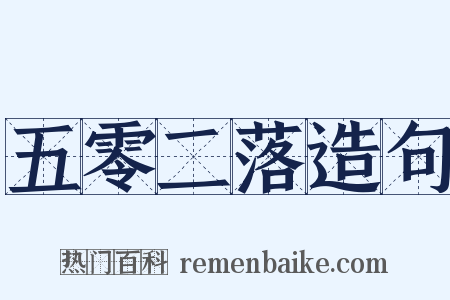 五零二落造句是什么意思的图片
